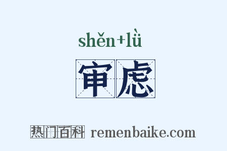 审虑是什么意思的图片